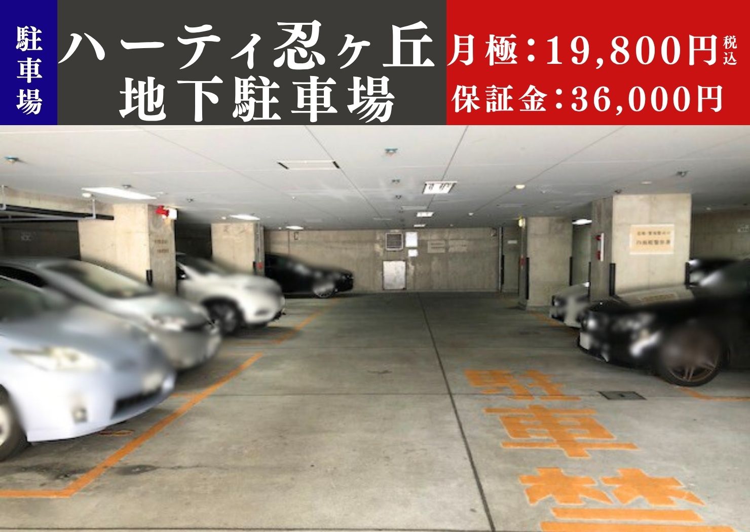 【駐車場】ハーティ忍ヶ丘地下駐車場 ＠四條畷市岡山東１丁目