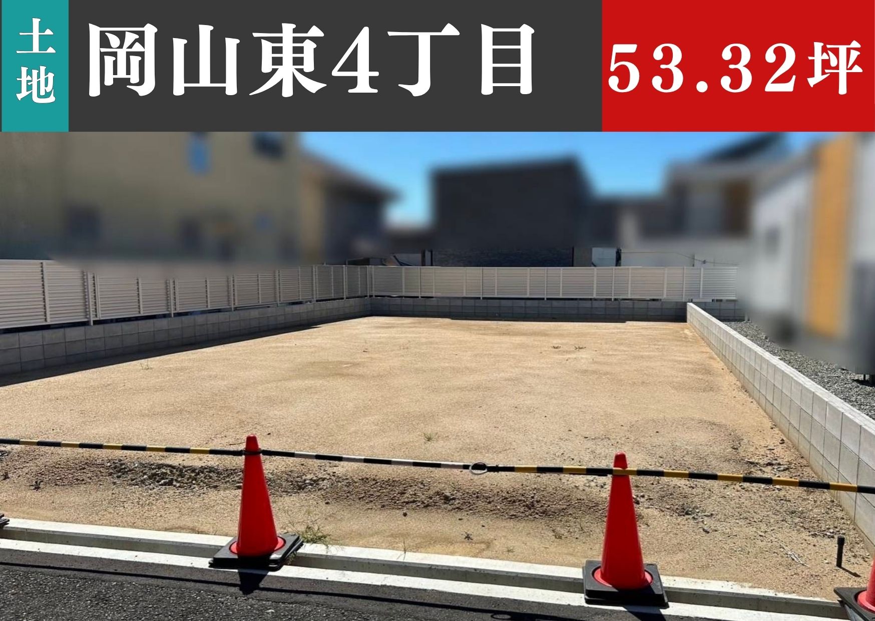 四條畷市岡山東４丁目４号地／JR学研都市線「忍ヶ丘駅」－土地分譲(条件付)