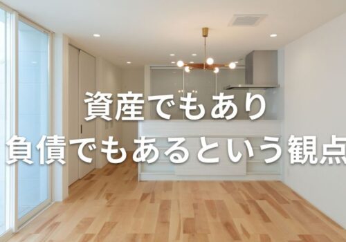 【イエノヨミモノ】資産でもあり負債でもあるという観点