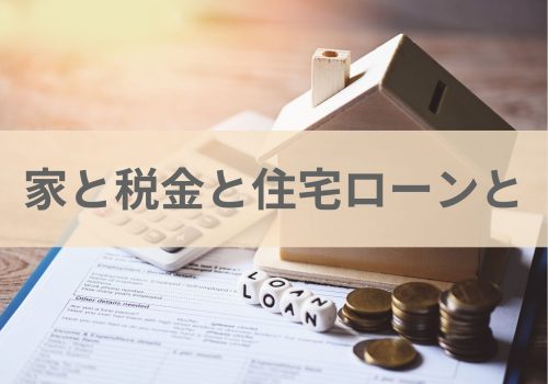 【イエノヨミモノ】－家と税金と住宅ローンと－