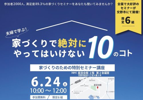 6/24(土) 【セミナー】家づくりのための特別セミナー講座 開催 @交野市