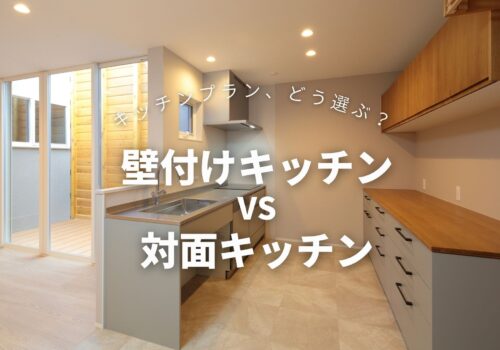 狭小住宅でのキッチンプラン、どう選ぶ？壁付けキッチンと対面キッチンを徹底比較