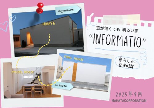 暮らしの豆知識「INFORMATION」