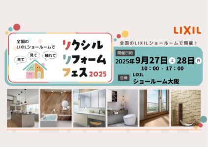 リフォームフェス  @LIXILショールーム大阪 9/27(土)-9/28(日)