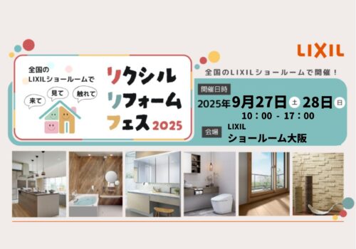 リフォームフェス  @LIXILショールーム大阪 9/27(土)-9/28(日)