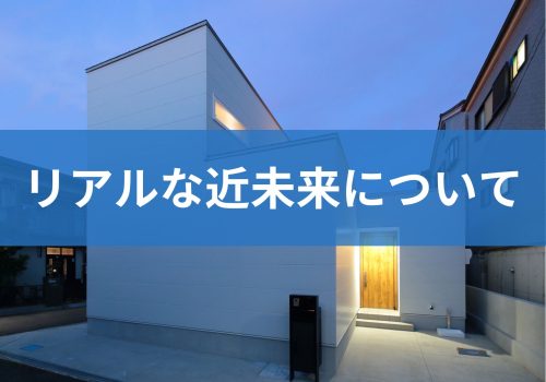 【イエノヨミモノ】－リアルな近未来について－