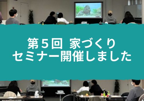 2/27 第５回家づくりセミナー開催しました