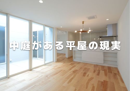 中庭がある平屋の現実