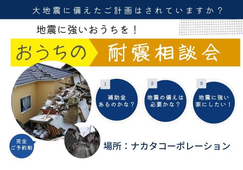 1/22(月)～2/4(日) おうちの耐震相談会