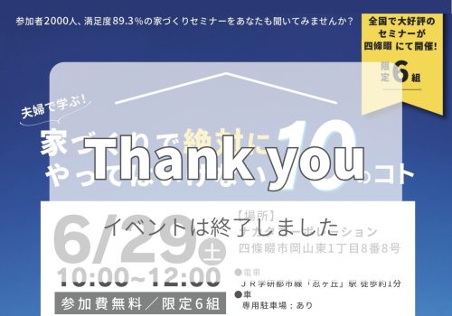 6/29(土) 【セミナー】家づくりのための特別セミナー講座 開催 @四條畷市