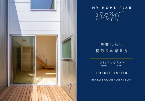 「窓がなくても明るい家」間取りについて考えよう9/15(月)～9/27(土) ＠四條畷市