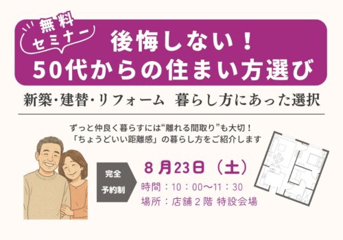 50代からの住まい方選びセミナー ”ずっと仲良く暮らす「ちょうどいい距離感」の暮らし 8/23（土） ＠四條畷市