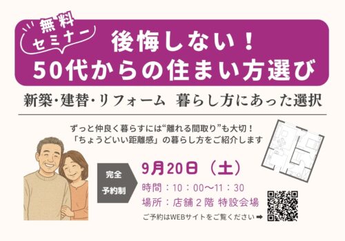50代からの住まい方選びセミナー ”ずっと仲良く暮らす「ちょうどいい距離感」の暮らし 9/20（土） ＠四條畷市