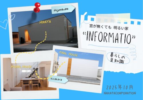 ”家づくりマガジン” 暮らしの豆知識「INFORMATION」