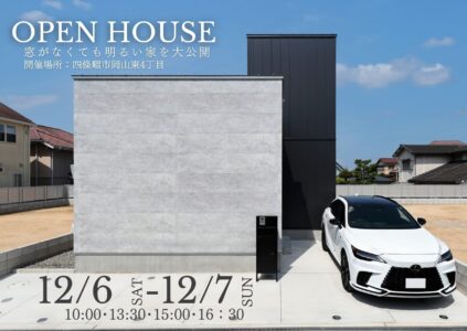 ”窓がなくても明るい家” 見学会＆土地案内 @四條畷市12/6(土)-12/7(日)