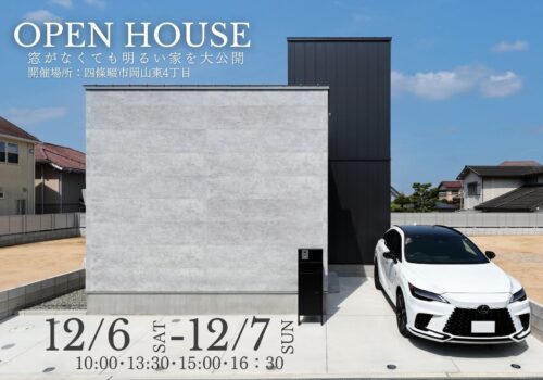 ”窓がなくても明るい家” 見学会＆土地案内 @四條畷市12/6(土)-12/7(日)
