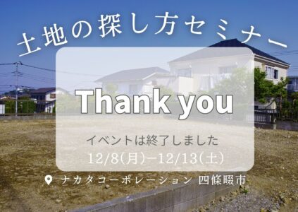 50歳から失敗しない家づくり！土地の探しのコツセミナー12/8(月）-12/13（土）@四條畷市