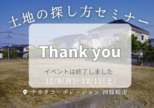 50歳から失敗しない家づくり！土地の探しのコツセミナー12/8(月）-12/13（土）@四條畷市
