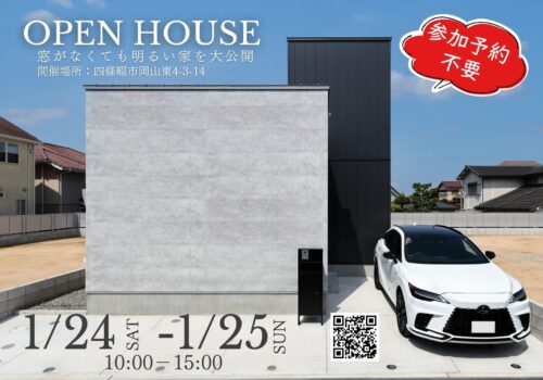 【自由見学会】窓がなくても明るい家  @四條畷市1/24(土)-1/25(日)