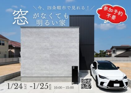 【自由見学会】窓がなくても明るい家  @四條畷市1/24(土)-1/25(日)