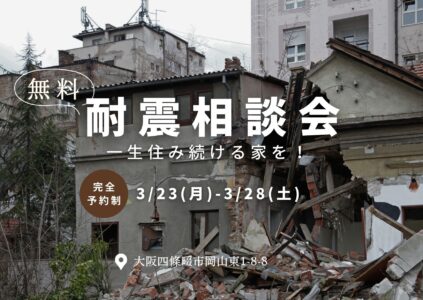 「耐震相談会」安心して住み続ける家を！3/23(月)-3/28(土)
