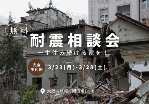 「耐震相談会」安心して住み続ける家を！3/23(月)-3/28(土)