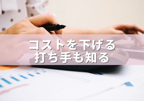 コストを下げる打ち手も知る