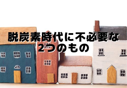 脱炭素時代に不必要な2つのもの