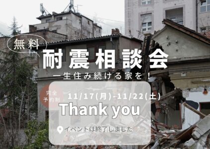 「耐震相談会」安心して住み続ける家を！11/17(月)-11/22(土)