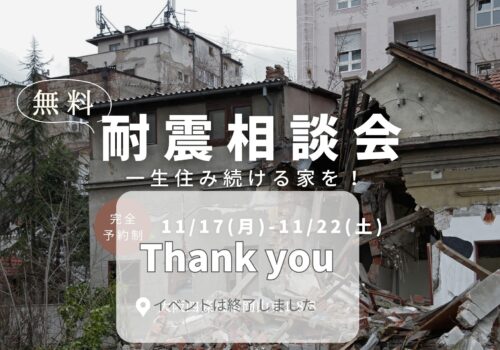 「耐震相談会」安心して住み続ける家を！11/17(月)-11/22(土)