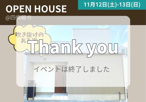 11月12日(土)-13日(日) 完成見学会 ＠四條畷市