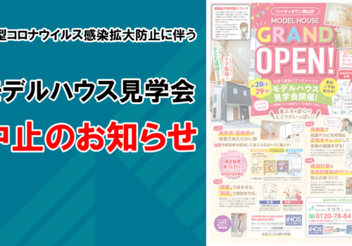 モデルハウス見学会開催中止のお知らせ