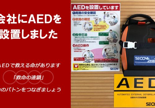 AEDを設置しました
