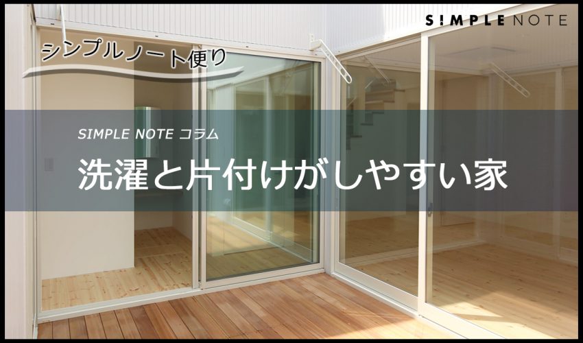 シンプルノート便り 洗濯と片付けがしやすい家 株式会社ナカタコーポレーション シンプルノート便り 洗濯と片付けがしやすい家 株式会社ナカタコーポレーション