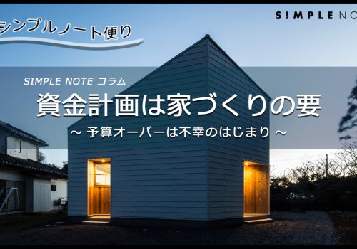 シンプルノート便り ～資金計画は家づくりの要～