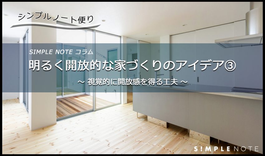 明るく開放的な家づくりのアイデア 株式会社ナカタコーポレーション 明るく開放的な家づくりのアイデア 株式会社ナカタコーポレーション