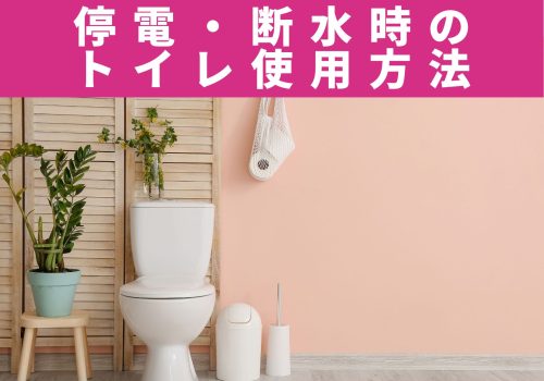 「タンクレスって大丈夫？？」断水・停電の時にトイレを使用する方法