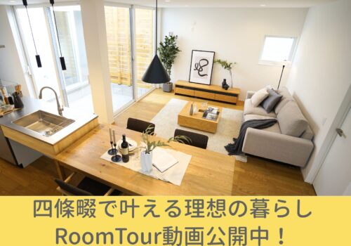 【モデルハウス見学受付中】四條畷で叶える理想の暮らし｜RoomTour動画公開中！