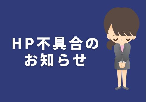 ホームページ 不具合のお詫び