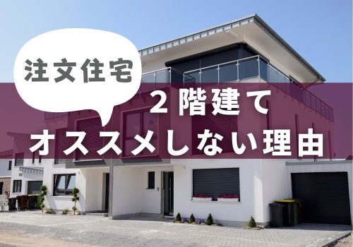 注文住宅でも２階建てをオススメしない理由