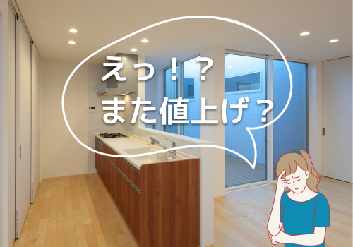 設備メーカー各社値上げのお知らせ