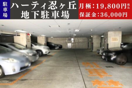 【駐車場】ハーティ忍ヶ丘地下駐車場 ＠四條畷市岡山東１丁目