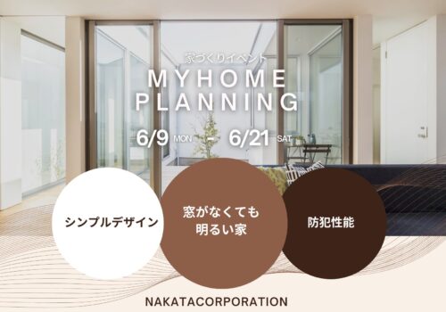6/9(月)～6/21(土) 「窓がなくても明るい家」間取りについて考えよう＠四條畷市