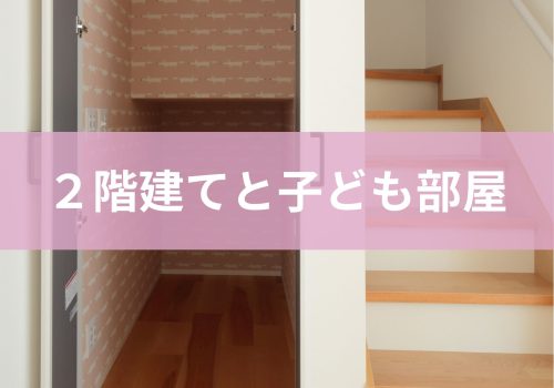 【イエノヨミモノ】２階建てと子ども部屋