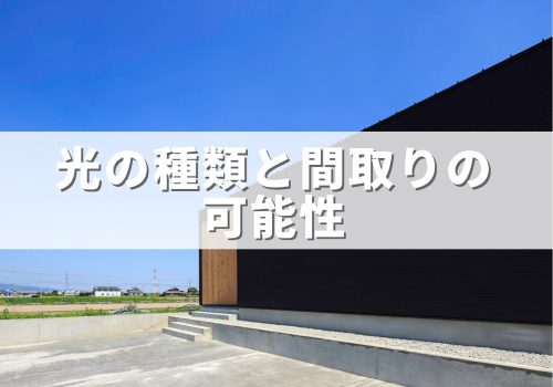 光の種類と間取りの可能性