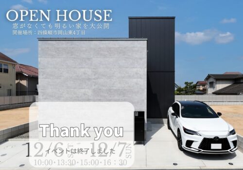 ”窓がなくても明るい家” 見学会＆土地案内 @四條畷市12/6(土)-12/7(日)