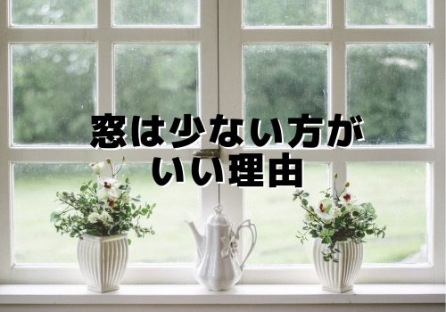 窓は少ない方がいい理由