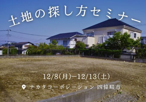 50歳から失敗しない家づくり！土地の探しのコツセミナー12/8(月）-12/13（土）@四條畷市