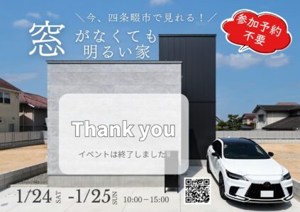 【自由見学会】窓がなくても明るい家  @四條畷市1/24(土)-1/25(日)