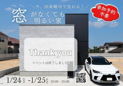 【自由見学会】窓がなくても明るい家  @四條畷市1/24(土)-1/25(日)